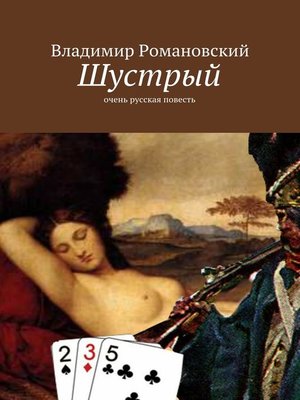 cover image of Шустрый